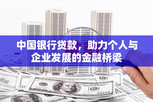 武义中国银行贷款，助力个人与企业发展的金融桥梁