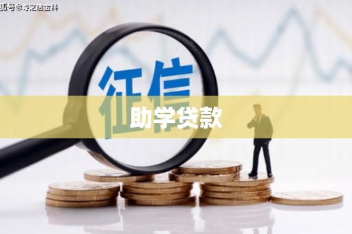 武义助学贷款
