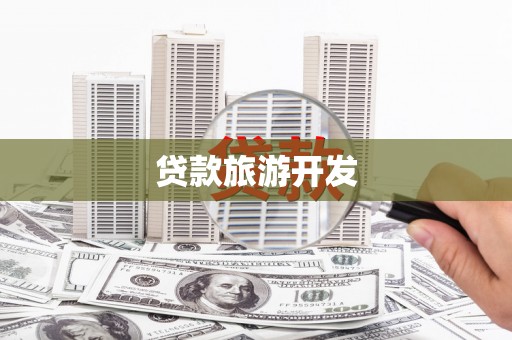 武义贷款旅游开发
