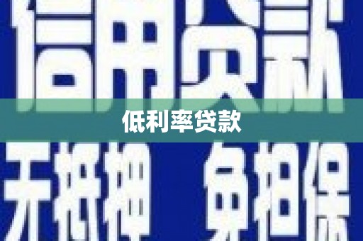 武义低利率贷款