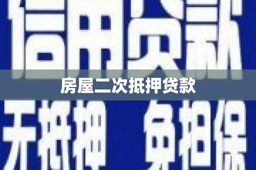 武义房屋二次抵押贷款