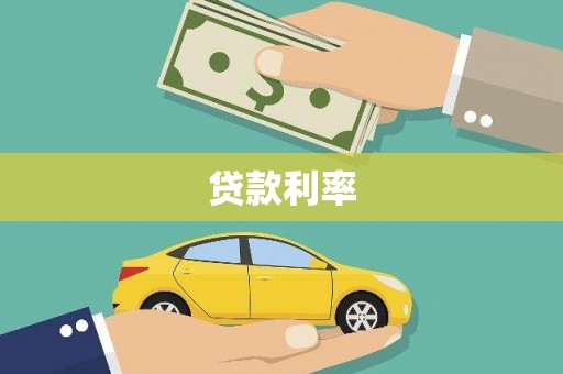 武义贷款利率