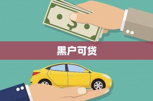 武义黑户可贷