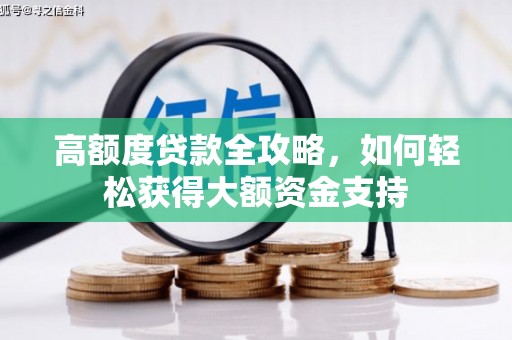 武义高额度贷款全攻略，如何轻松获得大额资金支持