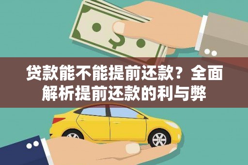 武义贷款能不能提前还款？全面解析提前还款的利与弊