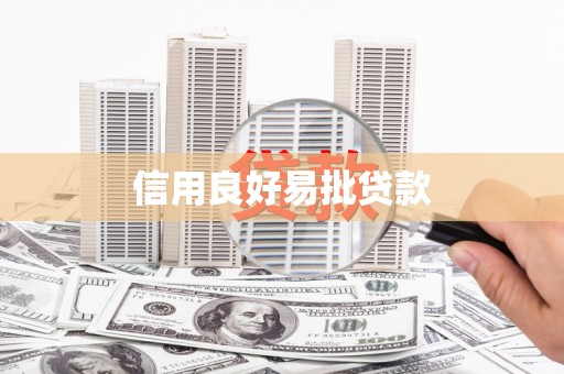 武义信用良好易批贷款