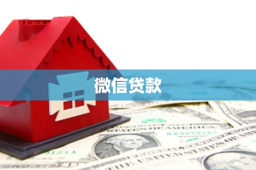 武义微信贷款
