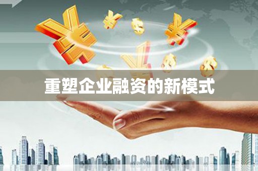 武义重塑企业融资的新模式