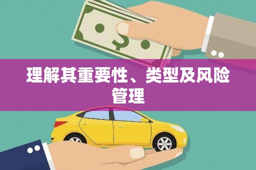 武义理解其重要性、类型及风险管理