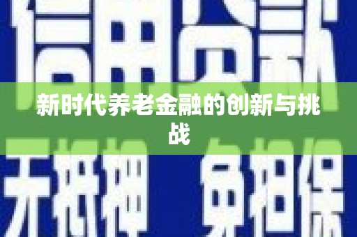 武义新时代养老金融的创新与挑战