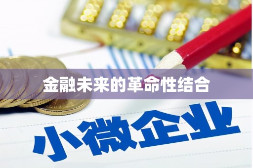 武义金融未来的革命性结合
