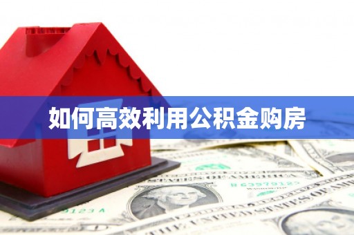 武义如何高效利用公积金购房