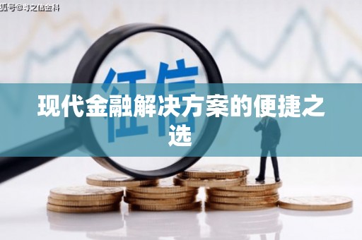 武义现代金融解决方案的便捷之选
