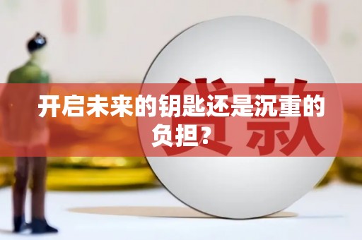 武义开启未来的钥匙还是沉重的负担？