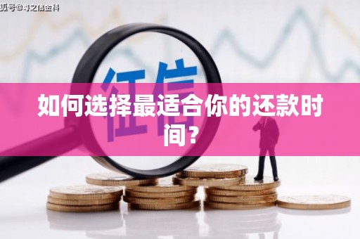 武义如何选择最适合你的还款时间？