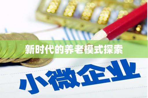 武义新时代的养老模式探索