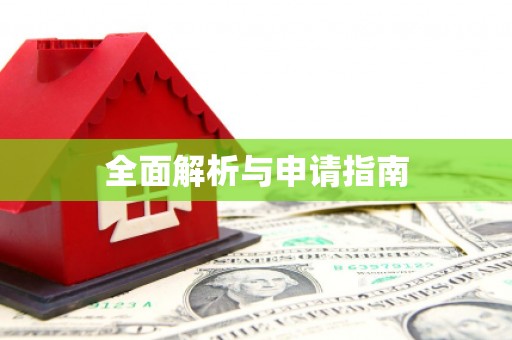 武义全面解析与申请指南