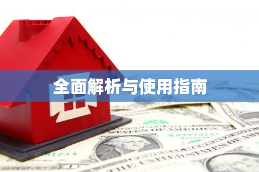 武义全面解析与使用指南