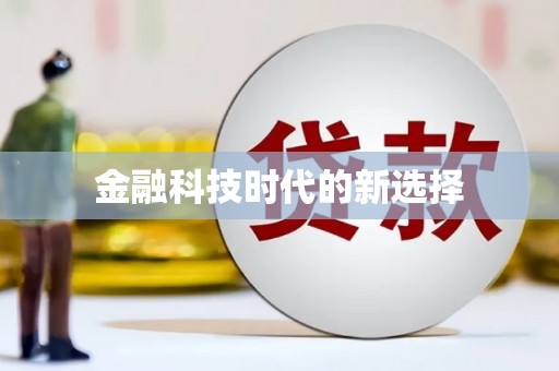 武义金融科技时代的新选择