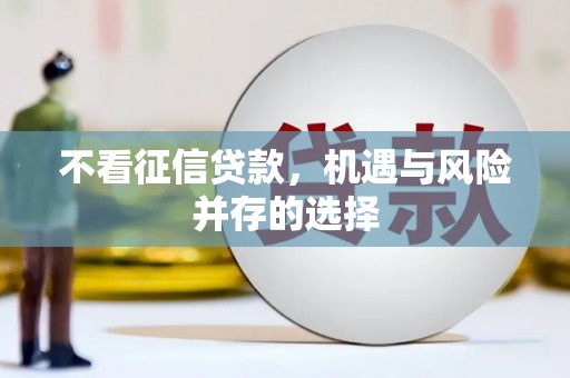 武义不看征信贷款，机遇与风险并存的选择