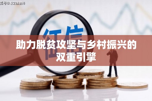 武义助力脱贫攻坚与乡村振兴的双重引擎