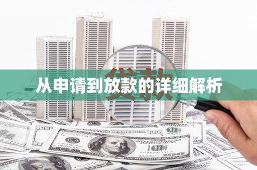 武义从申请到放款的详细解析