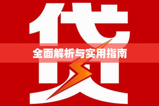 武义全面解析与实用指南