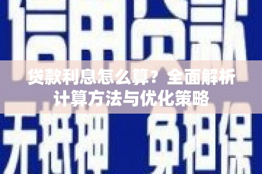 武义贷款利息怎么算？全面解析计算方法与优化策略