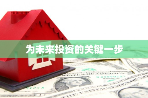 武义为未来投资的关键一步