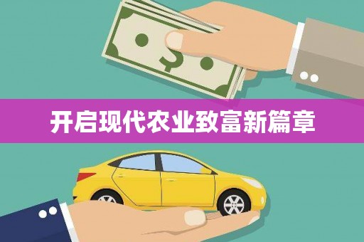 武义开启现代农业致富新篇章