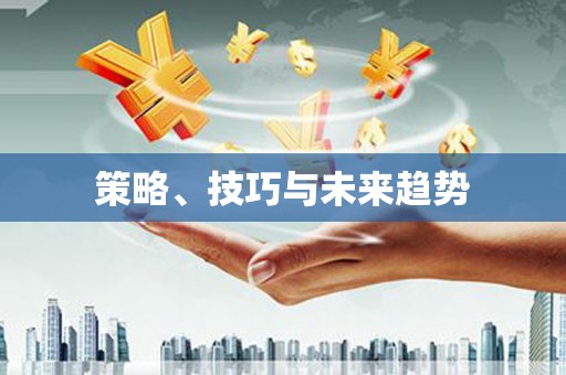 武义策略、技巧与未来趋势