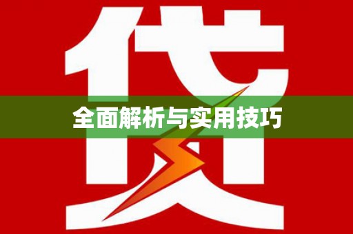 武义全面解析与实用技巧