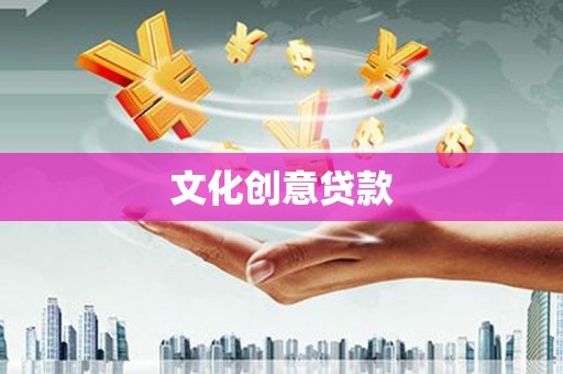 武义文化创意贷款