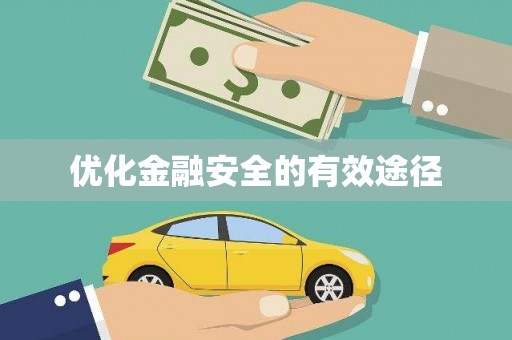武义优化金融安全的有效途径