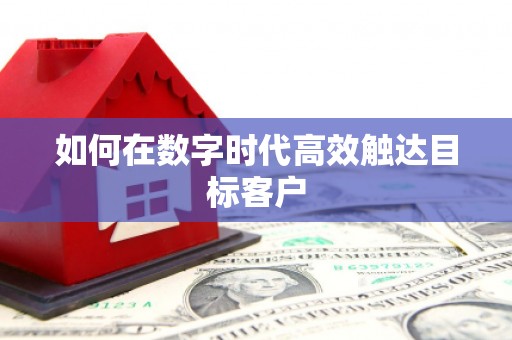 武义如何在数字时代高效触达目标客户