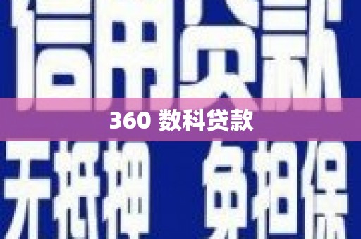 武义360 数科贷款