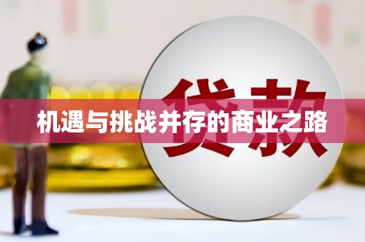 武义机遇与挑战并存的商业之路
