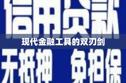 武义现代金融工具的双刃剑