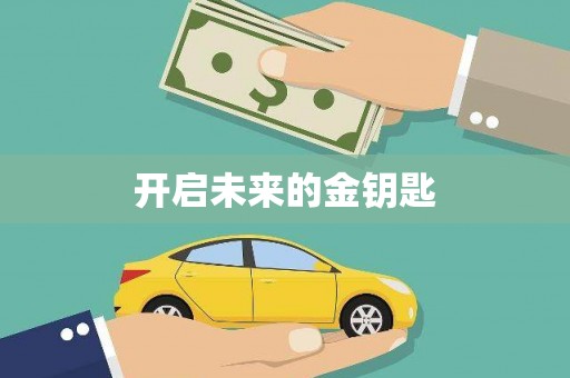 武义开启未来的金钥匙