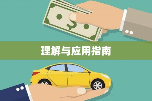 武义理解与应用指南