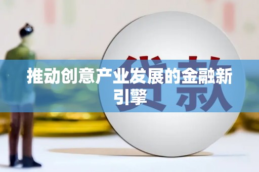 武义推动创意产业发展的金融新引擎