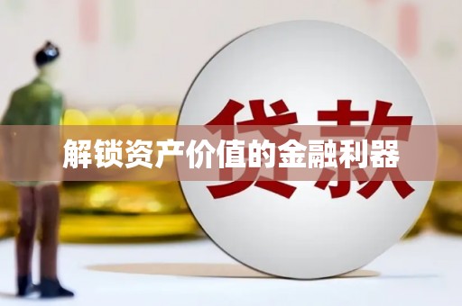武义解锁资产价值的金融利器