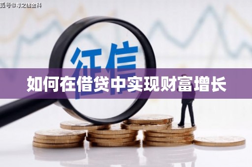 武义如何在借贷中实现财富增长