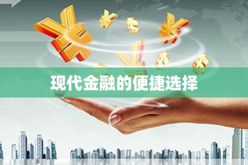 武义现代金融的便捷选择
