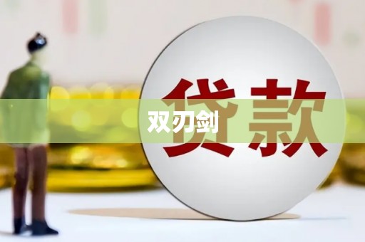 武义双刃剑