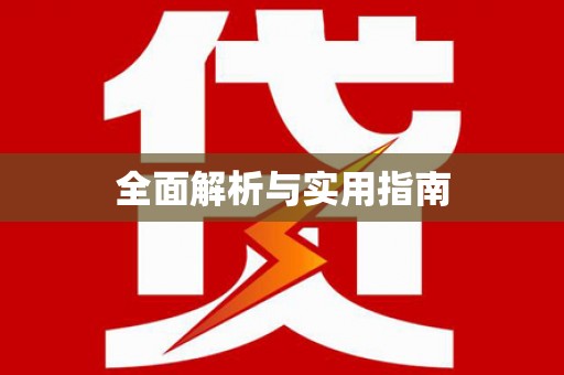 武义全面解析与实用指南