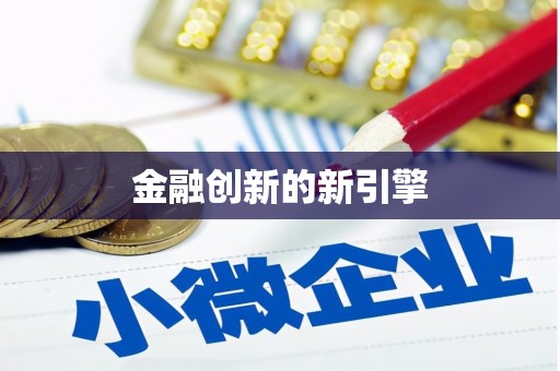 武义金融创新的新引擎