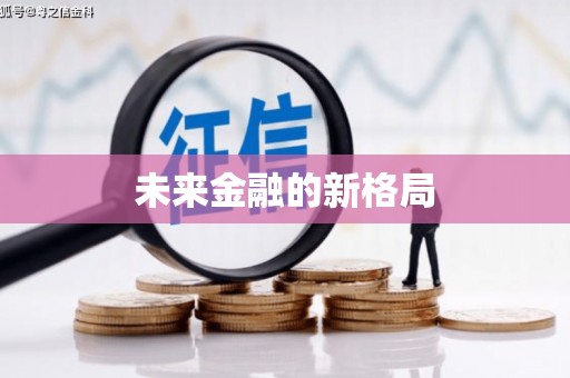武义未来金融的新格局