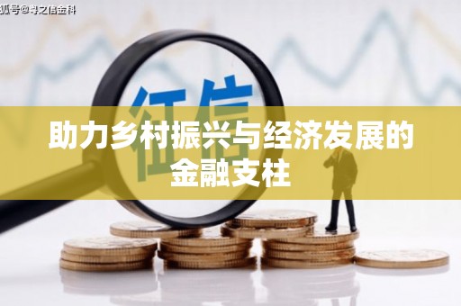 武义助力乡村振兴与经济发展的金融支柱