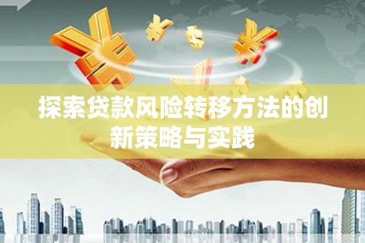 武义探索贷款风险转移方法的创新策略与实践